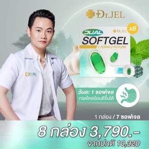 (NEW!) Dr.Jel Dual Softjel ลดอาการกรดไหลย้อน จุกเสียด ดีท็อกลำไส้ ขับถ่ายดี (8กล่อง 56ซอฟเจล)