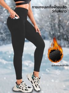 กางเกงเลกกิ้งผู้หญิงบุขนแกะ เอวสูง มีกระเป๋า สำหรับออกกำลังกายในฤดูหนาว กางเกงรัดรูปหนา อุ่น นุ่ม เหมาะสำหรับโยคะและวิ่ง