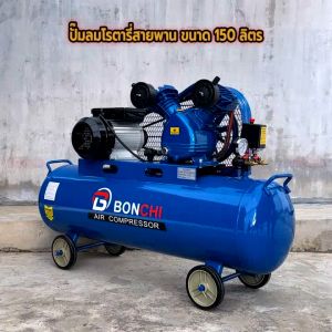 BONCHI ปั๊มลมสายพาน ขนาด150 ลิตร ปั๊มลมโรตารี่ ปั๊มลมไฟฟ้า ถังลม พร้อมอุปกรณ์  แข็งแรง ทนทาน