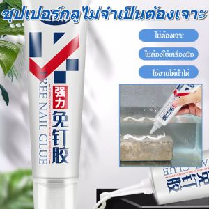 กาวพลังตะปูอเนกประสงค์ไม่ต้องเจาะรู ไม่ทำร้ายผนัง กาวตะปูติดผนัง กาวอเนกประสงค์ กาวเหนียวพิเศษไม่ต้องตอก