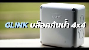 GLINK กล่องกันน้ำ BOX 4X4 เหนียว แข็งแรง ไม่แตกง่าย ขายดีมาก