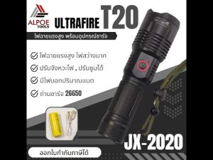 ไฟฉายแรงสูง พร้อมอุปรกรณ์ชาร์จ หลอด T20 หลอดรุ่นใหม่ ไฟแสงเข้มมาก ถ่าน 26650 รุ่น JX-2020