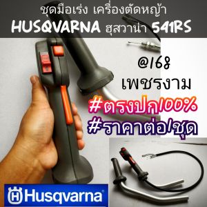 A165ชุดมือเร่ง เครื่องตัดหญ้า 2 จังหวะ "ยี่ห้อ" 541RS HUSQVARNA ฮุสวาน่า 541RS #ตรงปก #งานคุณภาพ #ทนทานแข็งแรง #ของแท้100% #แท้ติดเครื่องใหม่มา