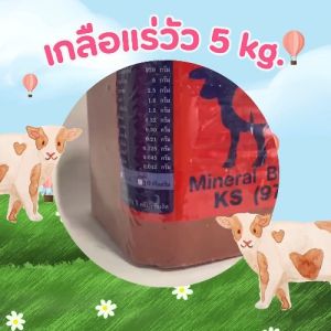 เกลือแร่วัว 5 กิโล อาหารเสริมวิตามินและเกลือแร่สําหรับ วัว ควาย แพะ แกะ ม้า สีแดง