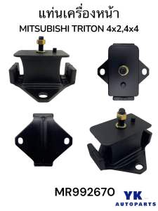 แท่นเครื่องหน้า รุ่น:MITSUBISHI TRITON 4X24X4 ปี 00-15 Part number / รหัส:MR992670