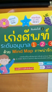 หนังสือ เก่งศัพท์ระดับอนุบาล 1-2-3 ด้วย Mind Map ภาพน่ารัก พิมพ์ครั้งที่ 2
