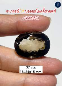 พลอยสโมคกี้ควอตซ์พลอยแท้100%(Natural Smoky Quartz) 37 กะรัต(GSH982)