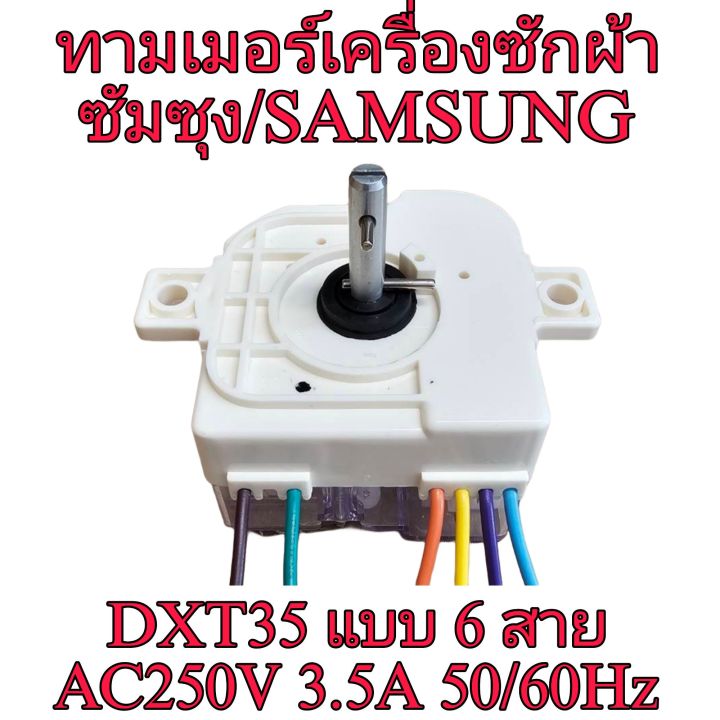 ทามเมอร์เครื่องซักผ้าซัมซุง /SAMSUNG DXT-35 รุ่น6สาย หูตรง | Lazada.co.th