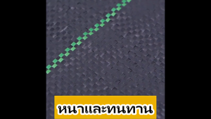 ผ้าคลุมดิน ผ้าคลุม ดิน กําจัด วัชพืช พลาสติกคลุมวัชพืช พราสติกคลุมดิน ผ้าคลุมวัชพืช น้ำซึมผ่านได้ คลุมวัชพืช