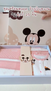 ชุดของขวัญทารกแรกเกิดมิกกี้เมาส์ 25 ชิ้น ลิขสิทธิ์แท้ | เซ็ตเตรียมคลอด | ผ้าคอตตอนออร์แกนิก 100%ชุดของขวัญทารกแรกเกิดมิกกี้เมาส์ 25 ชิ้น ลิขสิทธิ์แท้ | เซ็ตเตรียมคลอด | ผ้าคอตตอนออร์แกนิก 100%