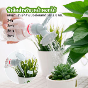 Wisell หัวบัวรดน้ำต้นไม้ สำหรับติดปากขวดน้ำ nozzle for watering flowers มีสินค้าพร้อมส่ง