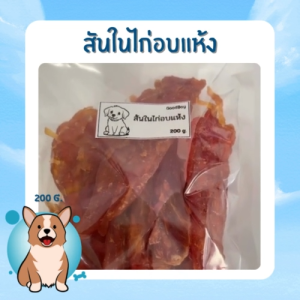 ขนาดทดลอง  GoodBoy สันในไก่อบแห้ง 200 กรัม
