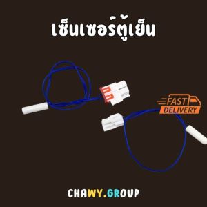 รวมเซ็นเซอร์ตู้เย็น เซ็อนเซอร์ละลายน้ำแข็งตู้เย็น สายน้ำเงิน