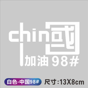 Sáng Tạo Khắc Laser Decal Dán Xe Nhiên Liệu Áo Tank Top Nắp Miếng Dán china加油 92 95 Đánh Số Cơ Thể Có Thể Tùy Chỉnh Miếng Dán Trang Trí Xe Ô Tô