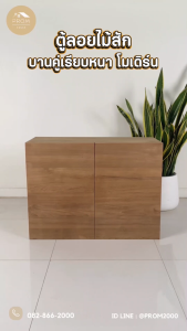 ตู้ลอยไม้สักบานคู่เรียบหนา โมเดิร์น