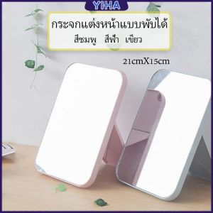 Yiha กระจกตั้งโต๊ะ แบบพกพา กระจกพับพาสดุว่าง Folding Makeup Mirror