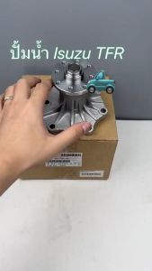 ปั้มน้ำเครื่องยนต์ ISUZU TFR รหัส 8-94140341-2 สำหรับ 4JA1/4JB1 คุณภาพสูง