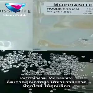 เพชร Moissanite รูปทรงกลม ไซส์ 2.40-3.20mm. Cut: Heart&Arrow Clarity: vvs1 Color: D น้ำ: 100 เพชรน้ำที่มีคัดเกรดคู่สันตัว คู่สันใบหน้าเพชรขาวสะอาด
