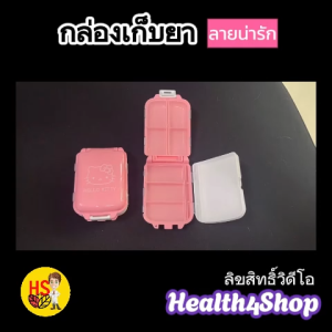 V15 พร้อมส่ง กล่องเก็บยา สีสวยลายน่ารัก ที่เก็บยา แบบพกพา 3 ชั้น 8 ช่อง กล่องเก็บของ เครื่องประดับ ขนาดเล็ก พกพาเดินทาง