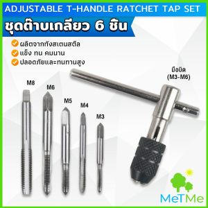 MetMe ชุดต๊าบเกลียว 6 ชิ้น ประกอบด้วยด้ามต๊าป M3x0.5 M4x0.7 M5x0.8M6x1M8x1.25 Tap wrench set