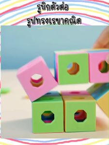 เล่นเด็กตัวต่อ รูปทรงเรา ของเล่นฝึกการเรียนรู้ รูบิกตัวต่อ