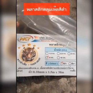 พลาสติกคลุมเห็ด สีดำ พลาสติกปูรองทาสี ทาสี เพาะเห็ด ปลูกเห็ด รองสี ทำสวน ความหนา 100ไมครอน