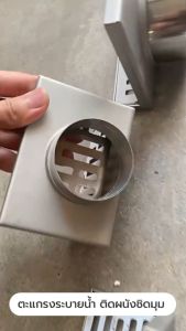 ตะแกรงระบายน้ำ ท่อระบายน้ำติดผนังชิดมุม สแตนเลส 304 ทรงสี่เหลี่ยมเข้ามุม U365mall