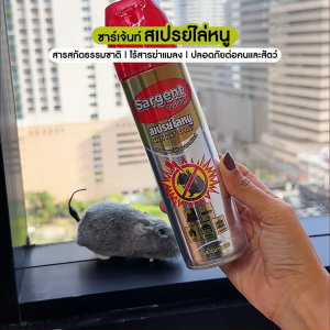 Sargent ซาเจ้นท์ สเปรย์ไล่หนู 250 มล. 1 กระป๋อง  #200768