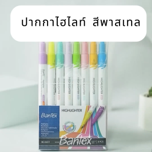 Bantex ปากกาไฮไลท์ปากกาเน้นข้อความ 8แท่ง 16สี เมจิค เน้นข้อความสำคัญ 2หัว ระบายสี Highlighter