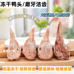Original Flavor Freeze-Dried Duck Heads Dog Treats Calcium Enriched Natural Chew Bones Pet Teeth Cleaning Snacks for Cats And Dogs