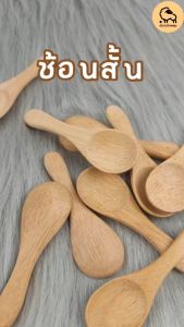 Dotsheep ช้อนสั้น ขนาดความยาว 8 cm ช้อนไม้ยางพารา ช้อนสำหรับตักเครื่องปรุง ตักกาแฟ  ตักเกลือสปา (74)