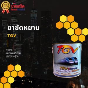 ยาขัดหยาบ TGV เงาฉ่ำลึก  ลบรอยกระดาษทรายได้ดี ขัดง่ายไม่สู้มือเวลาปั่นยา  3.5 Kg