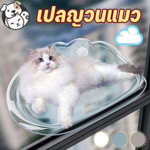 Pattey เปลญวนแมว เปลแมวติดกระจก ที่นอนนอนแมวติดผนัง รับน้ำหนักได้ 40 Kg บ้านแมวติดผนัง 52*32cm