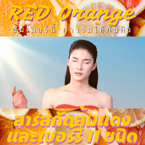 กิฟฟารีน ส้มแดง 3 สายพันธุ์ เรด ออเรนจ์ คอมเพล็กซ์ 12 giffarine red orange complex ของแท้ ผิวพรรณสดใส กินง่าย ไม่ระคายกระเพาะ ส่งฟรี