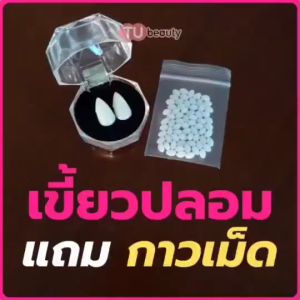 เขี้ยวปลอม เขี้ยวแวมไพร์ ของเล่น คอสเพลย์ ฟรีกาว