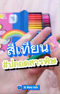 สีเทียน ปลอดสาร 12-24-36 มิตร ไม่เลอะ ไม่หัก ไม่มีกลิ่น เป็นอันตราย เหมาะสมสีเด็ก ดิน สีเทียน มีประสิทธิภาพ 1 รายการ