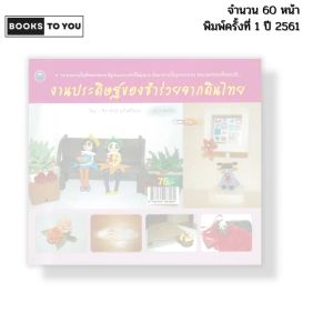 หนังสือ งานประดิษฐ์ของชำร่วยจากดินไทย I เขียนโดย จิราพัทธ์ แก้วศรีทอง ปั้นดิน 9786164283084