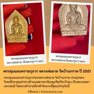 พระขุนแผนพรายกุมาร ฝังตะกรุด 2 ดอก หลวงพ่อผาด วัดบ้านกรวด ปี 2551