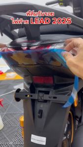 ฟิล์มกันรอยไฟท้าย Honda lead 125 2025
