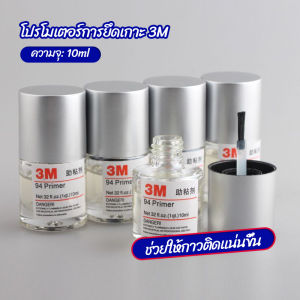 Makayo 3M Primer 94 น้ำยาไพรเมอร์ช่วยประสานกาว 2 หน้าให้ติดแน่นยิ่งขึ้นกว่าเดิม ไม่ทำลายสี ขนาด 94 มลิวรอนิก 10มล