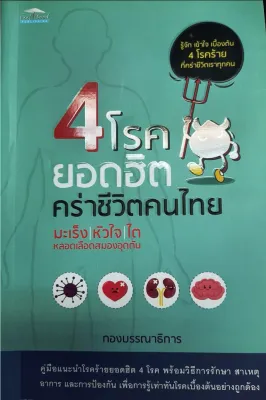 หนังสือ 4 โรคยอดฮิตคร่าชีวิตคนไทย มะเร็ง-หัวใจ-ไต-หลอดเลือดสมองอุดตัน