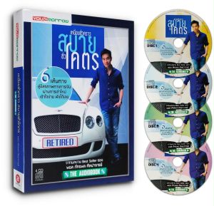 AudioBook เหนื่อยชั่วคราว สบายชั่วโคตร CD 4 แผ่น