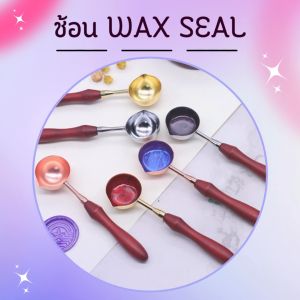 ช้อนสำหรับงานwax seal ใช้เป็นตัวหลอมละลาย wax ด้วยการให้ความร้อน ทำจากทองเหลืองหรืออลูมิเนียมทนความร้อน ศิลปะงานฝีมือ สินค้าพร้อมส่ง เก็บเงินปลายทาง