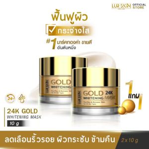 🔥 LUR SKIN 24K GOLD MASK (10g) สำหรับผิวใส ฟื้นฟู ผลสร้างผิวอิ่มเด้ง 24K GOLD ที่มีประสิทธิภาพ ชั่วข้ามคืน (1 แถม 1)