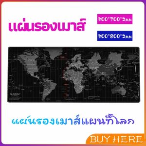 แผ่นรองเมาส์แผนที่โลก แผ่นรองเมาส์กันลื่น มี 2 ขนาด mouse pad BUY HERE