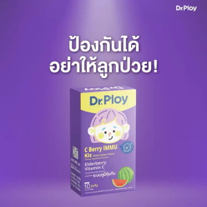 Dr.Ploy C Berry Immu Kiz เจลลี่วิตามินซี รสแตงโม เด็ก เสริมภูมิ Elderberry Immunity Formula Vitamin C อร่อย ทานง่าย ไม่มีน้ำตาล 1กล่อง 10ซอง