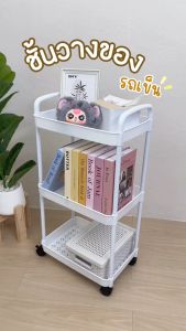 ชั้นวางของ ชั้นวางรถเข็น พลาสติกเหนียว ทนทาน มีล้อเลื่อนเคลื่อนย้ายสะดวกล็อค/ปลดล็อคได้ ล้อหมุนได้ 360 องศา โครงเหล็ก ประกอบง่าย พร้อมส่ง BW-NEW