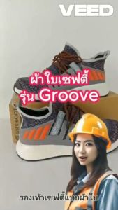รองเท้าผ้าใบเซฟตี้ ผู้หญิง รุ่น Groove Mix
