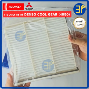กรองแอร์ CoolGear Denso แท้ ไทรทัน ปาเจโร่ ปี2006-2014 ไทรทัน Triton Pajero แอร์ฟิลเตอร์ (4950)
