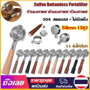 [Mr. Jam] 58mm (3หู) ก้านชงกาแฟ ด้ามชงกาแฟ หัวชงกาแฟ Bottomless Portafilter stainless 304